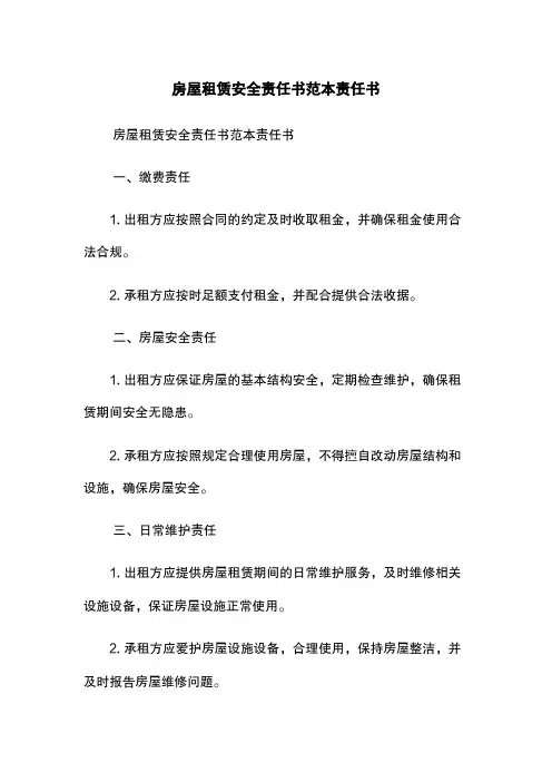 房屋租赁安全责任书范本-责任书