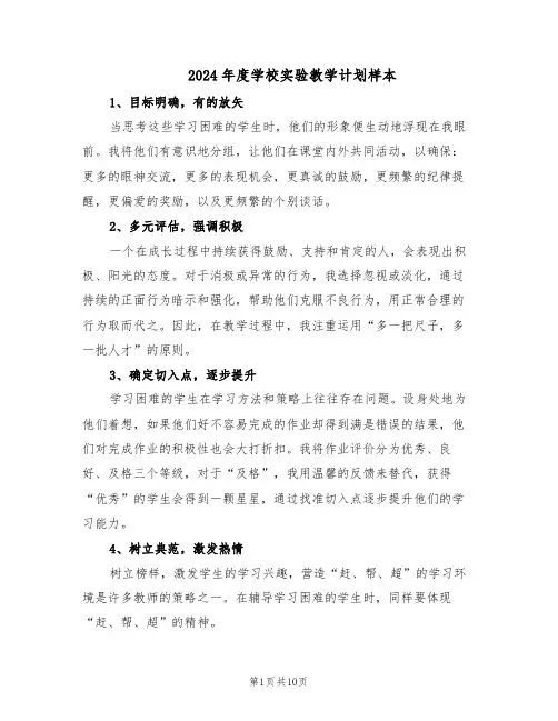 2024年度学校实验教学计划样本（五篇）