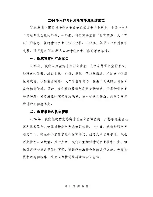 2024年人口与计划生育年度总结范文(2篇)