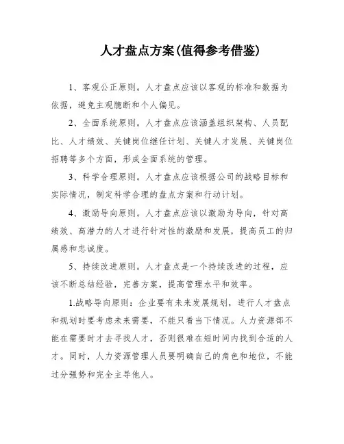 人才盘点方案(值得参考借鉴)