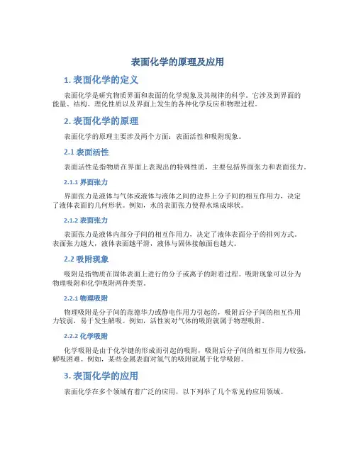 表面化学的原理及应用