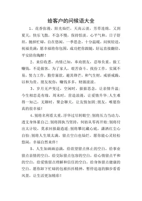 给客户的问候语大全