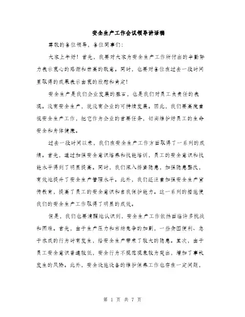 安全生产工作会议领导讲话稿（三篇）
