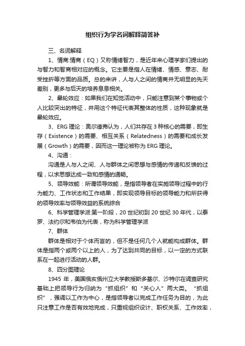 组织行为学名词解释简答补