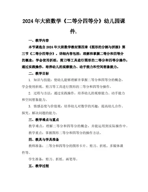 2024年大班数学《二等分四等分》幼儿园课件.
