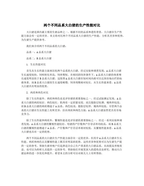 两个不同品系大白猪的生产性能对比