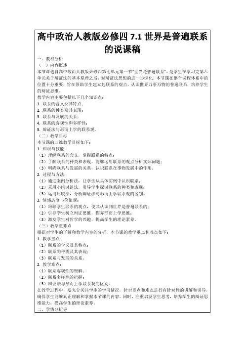 高中政治人教版必修四7.1世界是普遍联系的说课稿