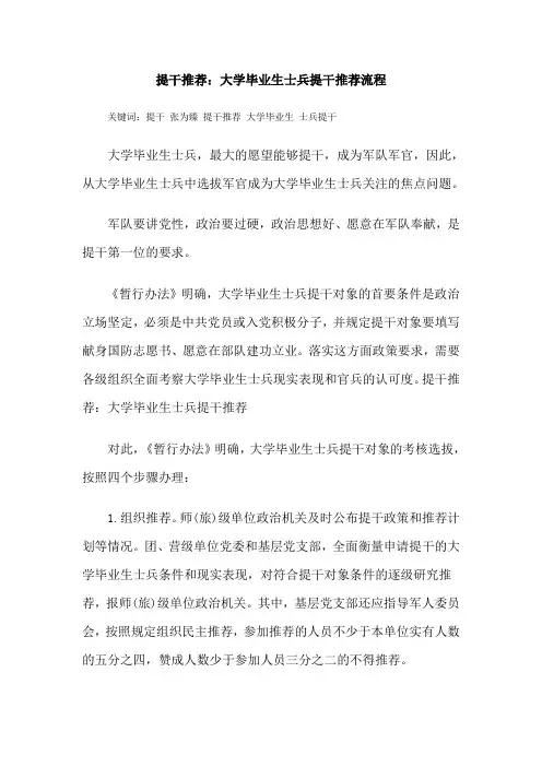 提干推荐：大学毕业生士兵提干推荐流程