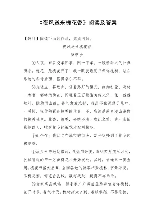 夜风送来槐花香阅读及答案