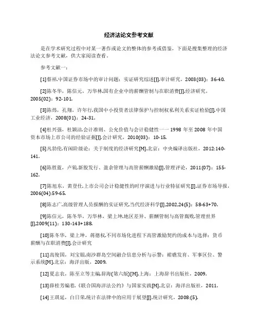 经济法论文参考文献