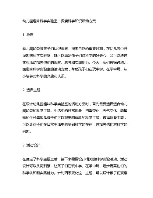 幼儿园趣味科学实验室：探索科学知识活动方案