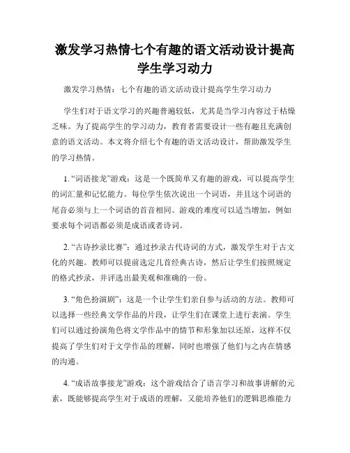 激发学习热情七个有趣的语文活动设计提高学生学习动力