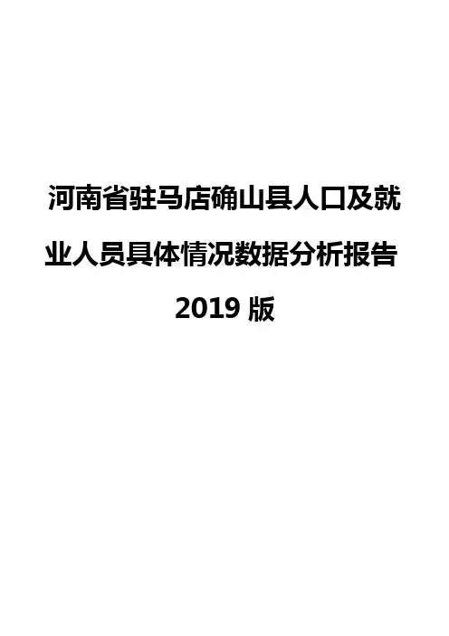 河南省驻马店确山县人口及就业人员具体情况数据分析报告2019版