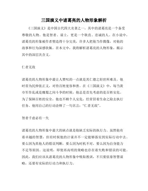 三国演义中诸葛亮的人物形象解析