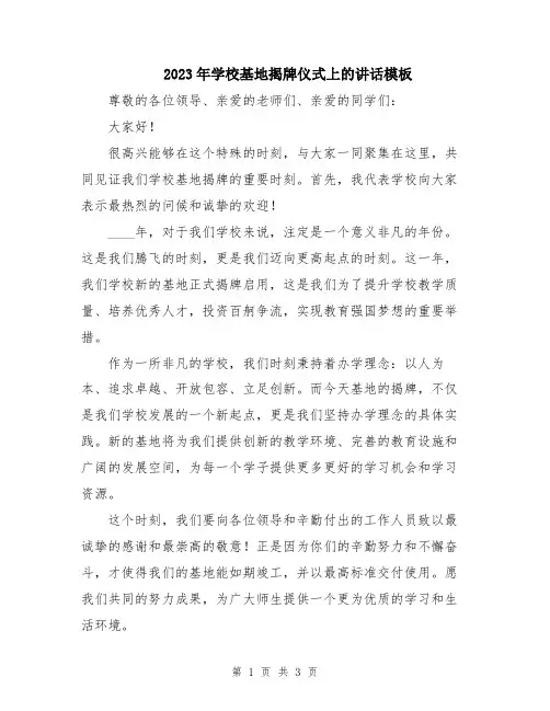 2023年学校基地揭牌仪式上的讲话模板