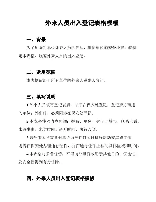 外来人员出入登记表格模板