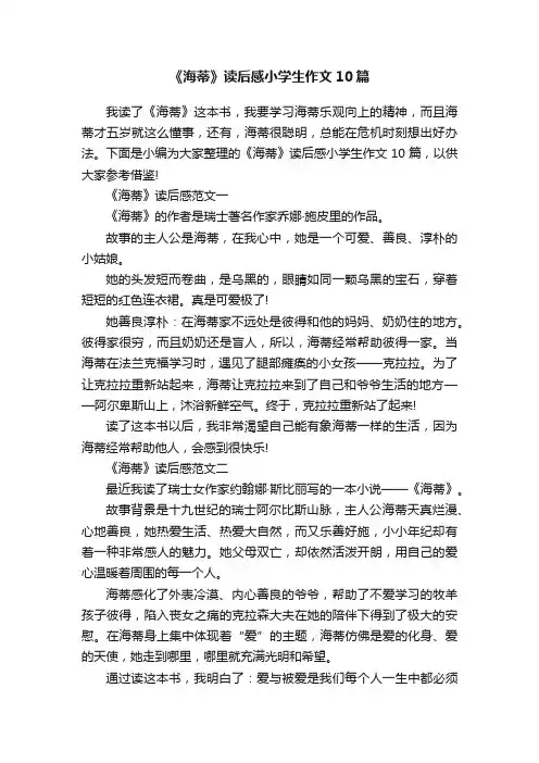《海蒂》读后感小学生作文10篇