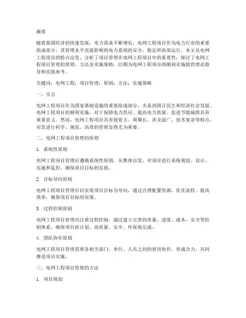 电网工程项目管理_论文