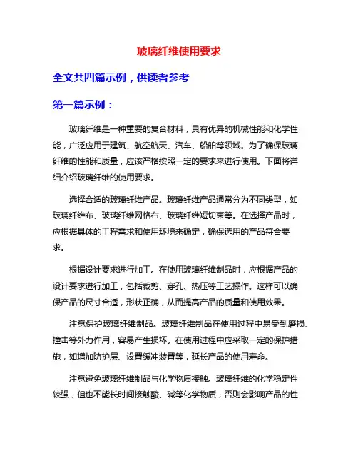 玻璃纤维使用要求