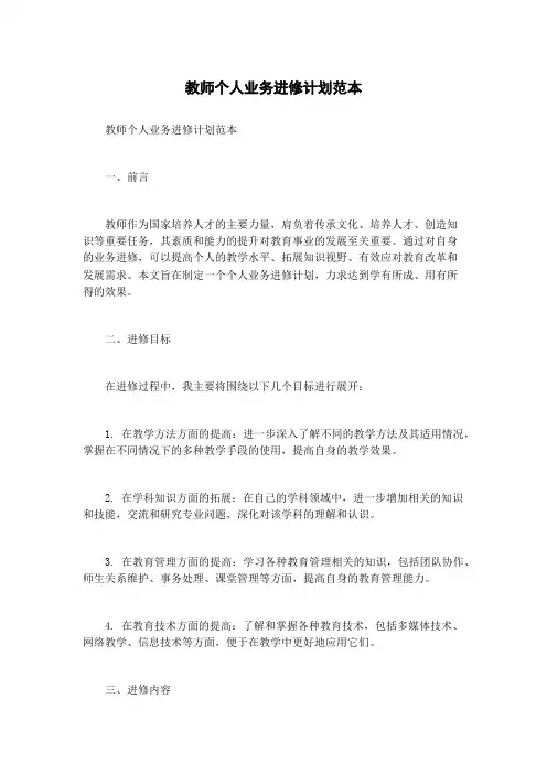 教师个人业务进修计划范本