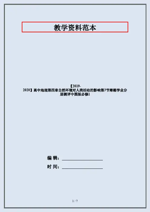 【2019-2020】高中地理第四章自然环境对人类活动的影响第3节寒潮学业分层测评中图版必修1