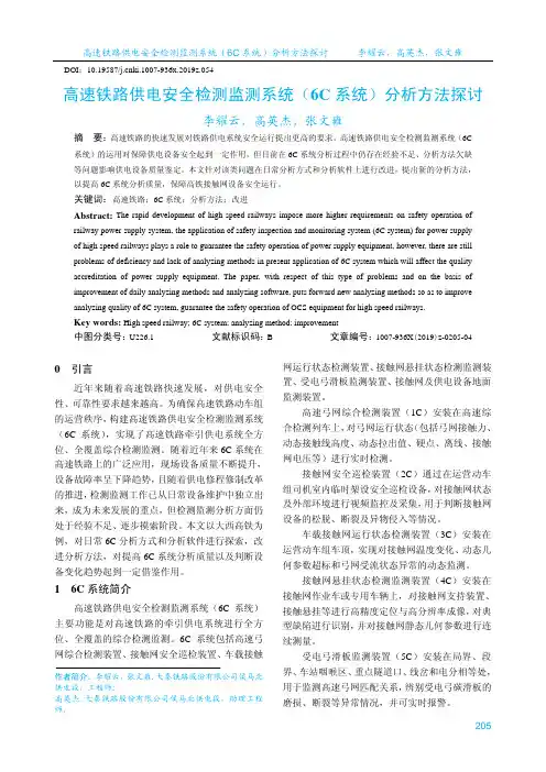 高速铁路供电安全检测监测系统(6c系统)分析方法探讨