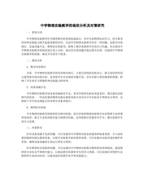 中学物理实验教学的现状分析及对策研究