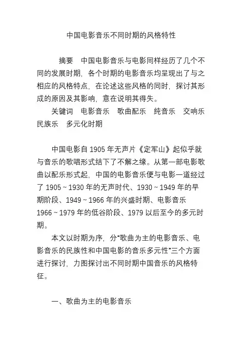 中国电影音乐不同时期的风格特性