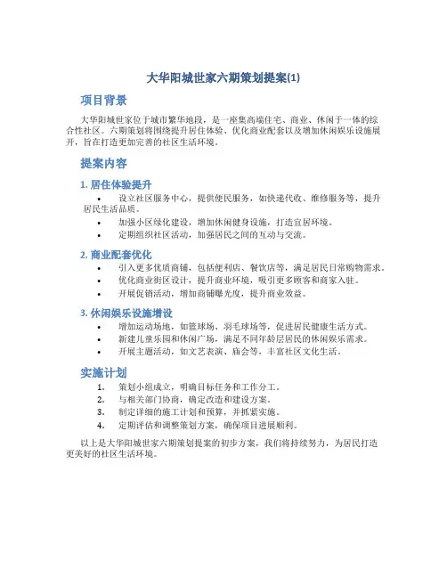 大华阳城世家六期策划提案(1)