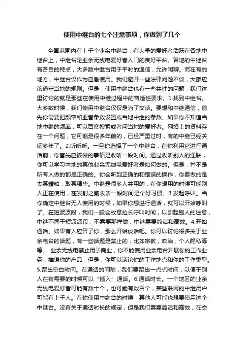 使用中继台的七个注意事项，你做到了几个