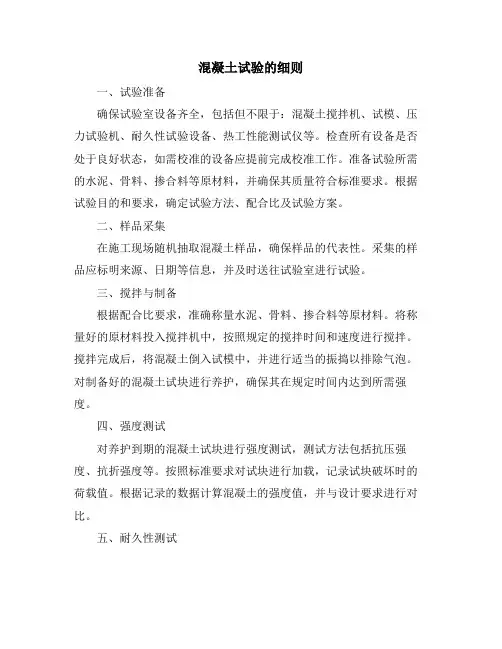 混凝土试验的细则