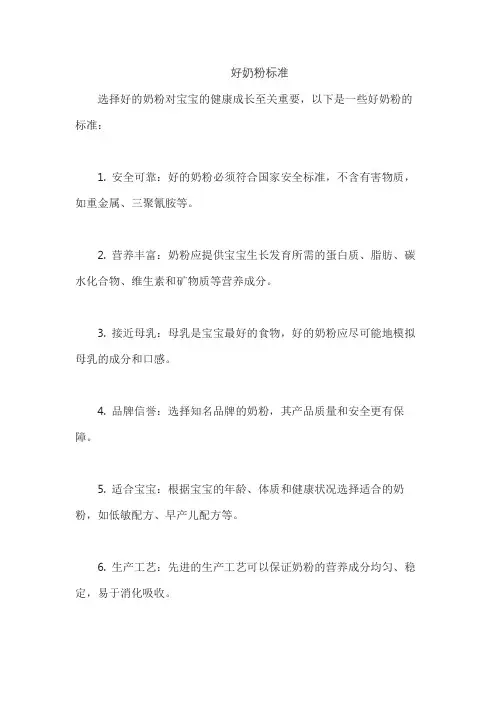 好奶粉标准
