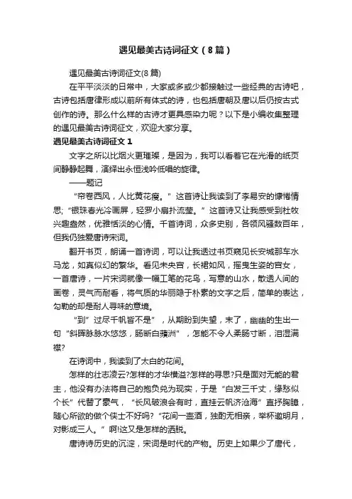 遇见最美古诗词征文（8篇）