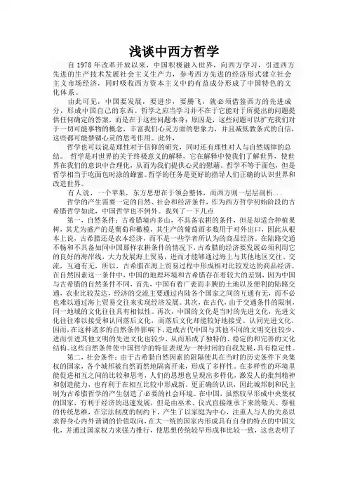 浅谈中西方哲学之对比