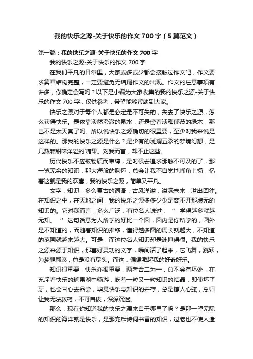 我的快乐之源-关于快乐的作文700字（5篇范文）