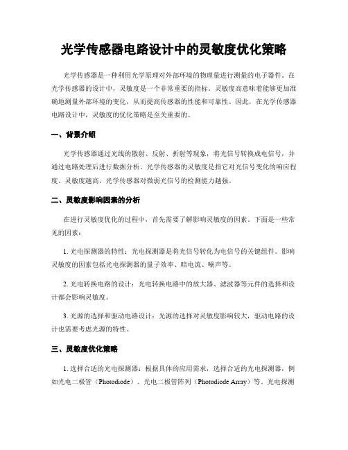 光学传感器电路设计中的灵敏度优化策略