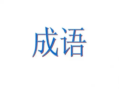 成语练习题