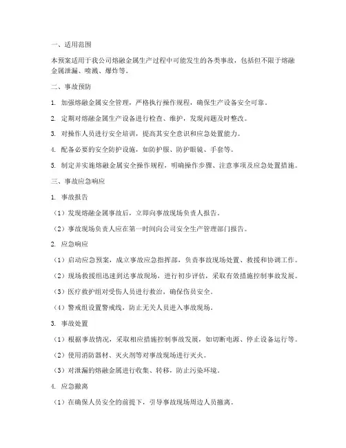 熔融金属事故应急预案