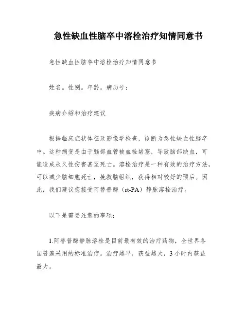 急性缺血性脑卒中溶栓治疗知情同意书