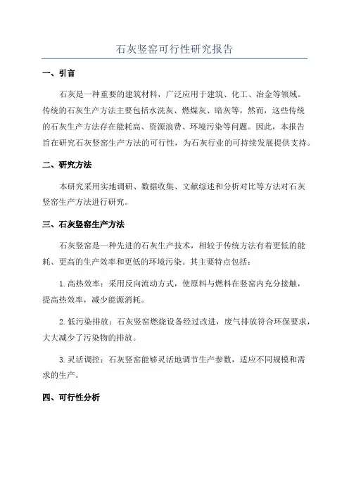 石灰竖窑可行性研究报告