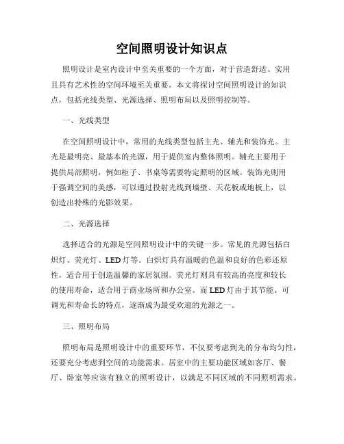 空间照明设计知识点
