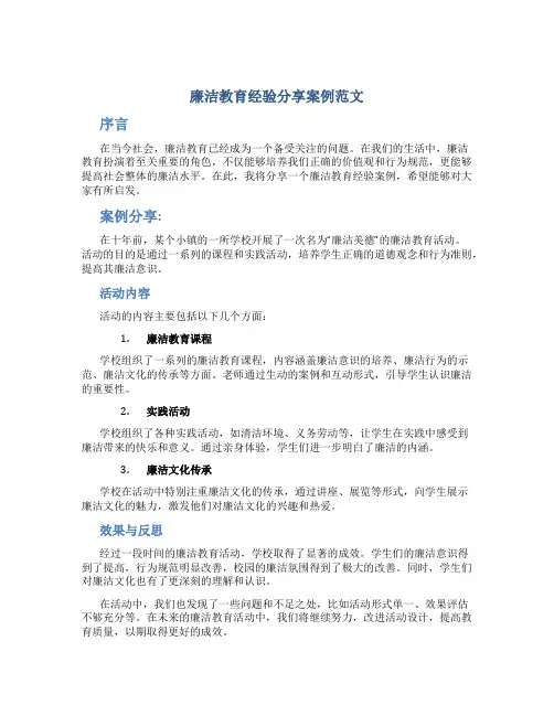 廉洁教育经验分享案例范文