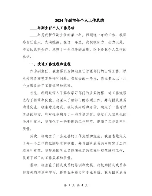 2024年副主任个人工作总结