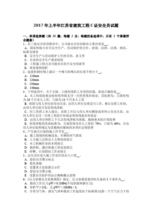 2017年上半年江苏省建筑工程C证安全员试题