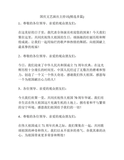 国庆文艺演出主持词(精选多篇)