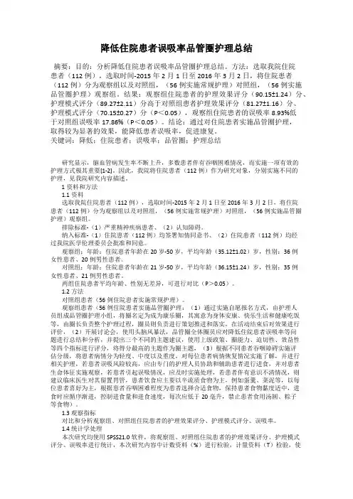降低住院患者误吸率品管圈护理总结