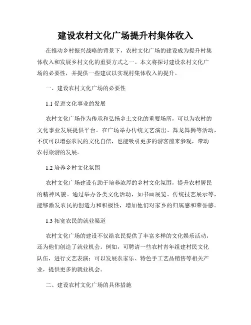 建设农村文化广场提升村集体收入