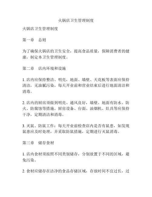 火锅店卫生管理制度