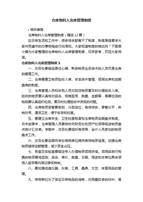 仓库物料入出库管理制度