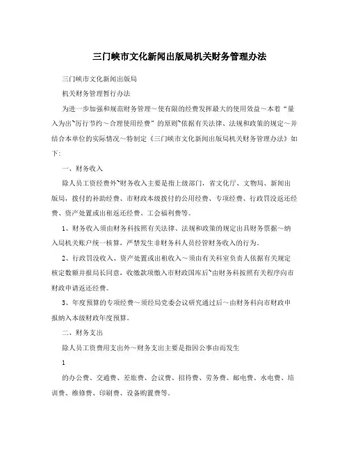 三门峡市文化新闻出版局机关财务管理办法